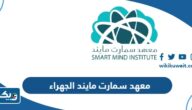 معهد سمارت مايند فرع الجهراء (العنوان، مواعيد العمل، الاسعار) معهد سمارت مايند فرع الجهراء (العنوان، مواعيد العمل، الاسعار)