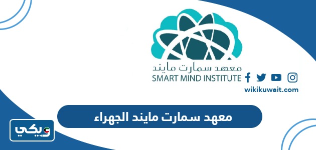 معهد سمارت مايند الجهراء