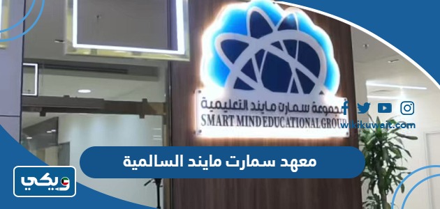 معهد سمارت مايند السالمية