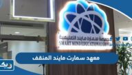معهد سمارت مايند فرع المنقف (العنوان، مواعيد العمل، الاسعار) معهد سمارت مايند فرع المنقف (العنوان، مواعيد العمل، الاسعار)