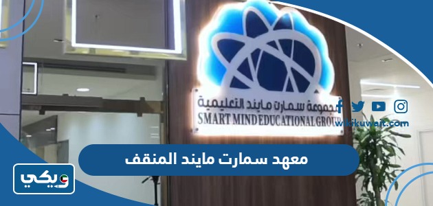 معهد سمارت مايند المنقف