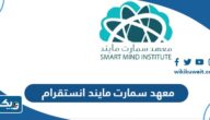 معهد سمارت مايند انستقرام @smartmindkw معهد سمارت مايند انستقرام @smartmindkw