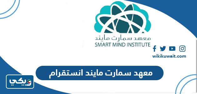 معهد سمارت مايند انستقرام