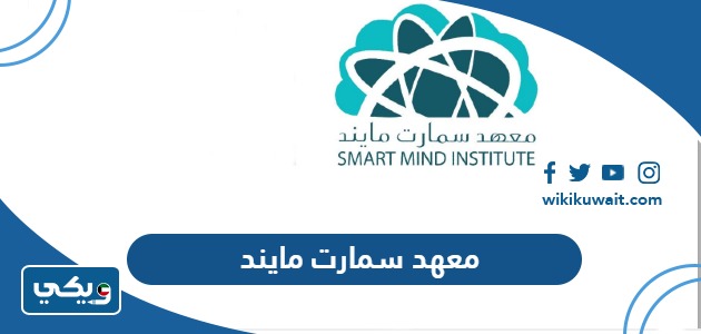 معهد سمارت مايند