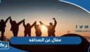 مقال عن الصداقه الحقيقية باللغة العربية pdf