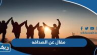 مقال عن الصداقه الحقيقية باللغة العربية pdf