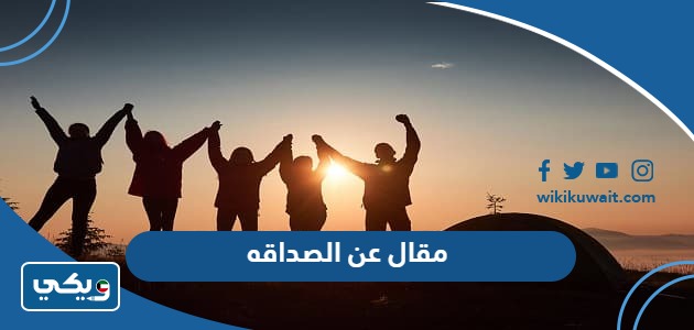 مقال عن الصداقه