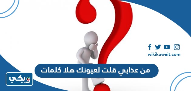 من عذابي قلت لعيونك هلا كلمات ورابط التحميل المباشر - ويكي الكويت