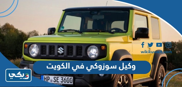 وكيل سوزوكي في الكويت