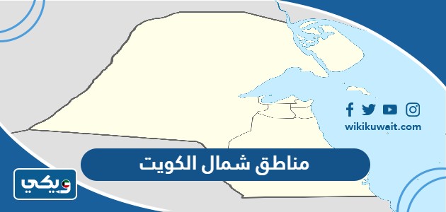 مناطق شمال الكويت