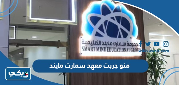 منو جربت معهد سمارت مايند