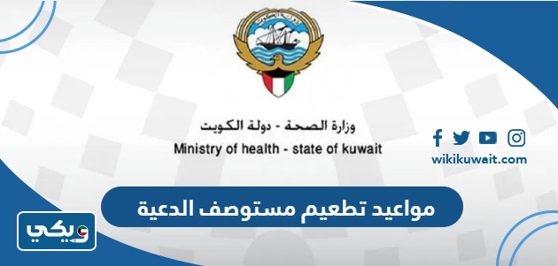 مواعيد تطعيم مستوصف الدعية