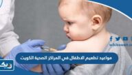 مواعيد تطعيم الاطفال في المراكز الصحية 2025 الكويت