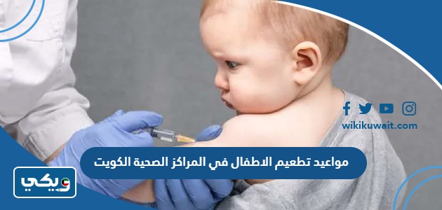 مواعيد تطعيم الاطفال في المراكز الصحية الكويت