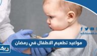 مواعيد تطعيم الاطفال في رمضان 2025 الكويت