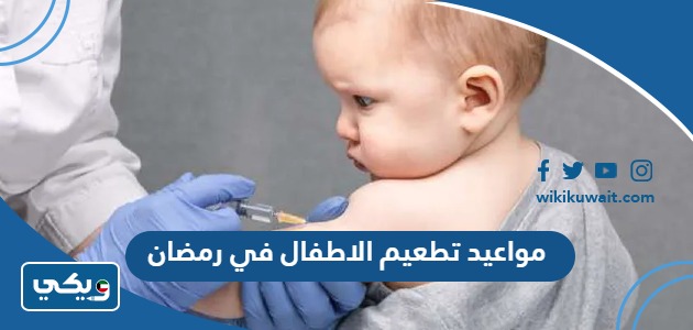مواعيد تطعيم الاطفال في رمضان