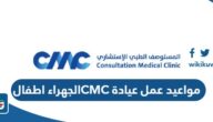 مواعيد واوقات عمل عيادة سي ام سي CMC الجهراء اطفال 2025 مواعيد واوقات عمل عيادة سي ام سي CMC الجهراء اطفال 2025