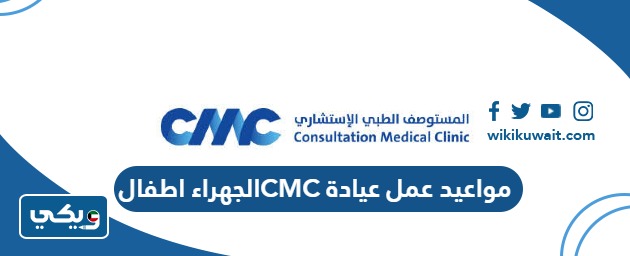 مواعيد عمل عيادة CMC الجهراء اطفال