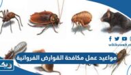 مواعيد عمل مكافحة القوارض الفروانية وزارة الصحة