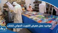 مواعيد واوقات عمل معرض الكويت الدولي للكتاب 2023 مواعيد واوقات عمل معرض الكويت الدولي للكتاب 2023
