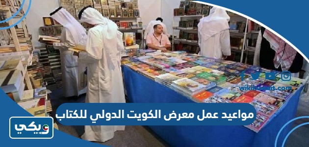 مواعيد عمل معرض الكويت الدولي للكتاب