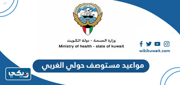 مواعيد مستوصف حولي الغربي