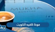 موخا كافيه الكويت Mukha Cafe (العنوان + المنيو + الاسعار)
