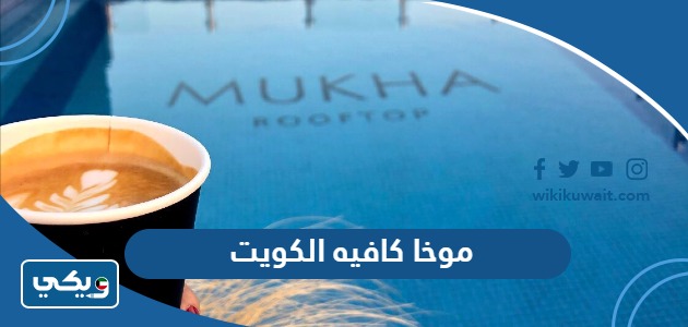 موخا كافيه الكويت