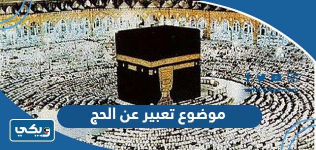 موضوع تعبير عن الحج