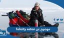 موضوع تعبير عن فيليسيتي استون felicity aston واهم اكتشافاتها