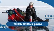 موضوع تعبير عن فيليسيتي استون felicity aston واهم اكتشافاتها