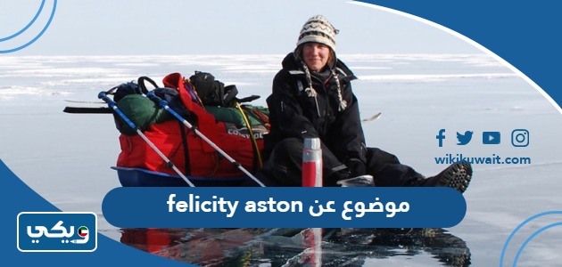 موضوع عن felicity aston