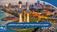 موضوع تعبير عن شخصية كويتية بارزة في مجال التربية والتعليم