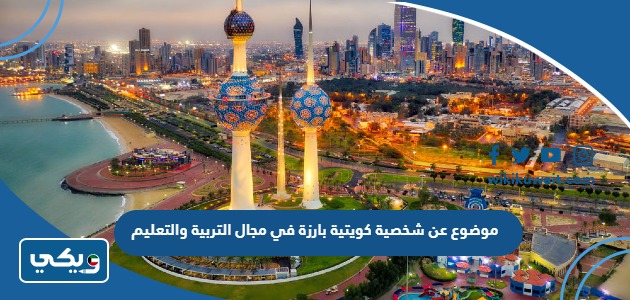 موضوع عن شخصية كويتية بارزة في مجال التربية والتعليم