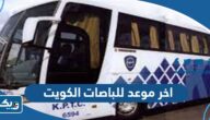 متى اخر موعد للباصات في الكويت 2025