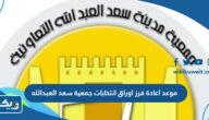 موعد اعادة فرز اوراق انتخابات جمعية سعد العبدالله التعاونية 2023 موعد اعادة فرز اوراق انتخابات جمعية سعد العبدالله التعاونية 2023