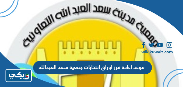 موعد اعادة فرز اوراق انتخابات جمعية سعد العبدالله