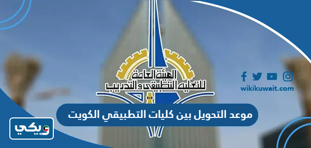 موعد التحويل بين كليات التطبيقي الكويت