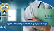 موعد التقديم على الايفاد المباشر للتخصصات الطبية 2023 – 2024 موعد التقديم على الايفاد المباشر للتخصصات الطبية 2023 – 2024