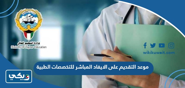 موعد التقديم على الايفاد المباشر للتخصصات الطبية