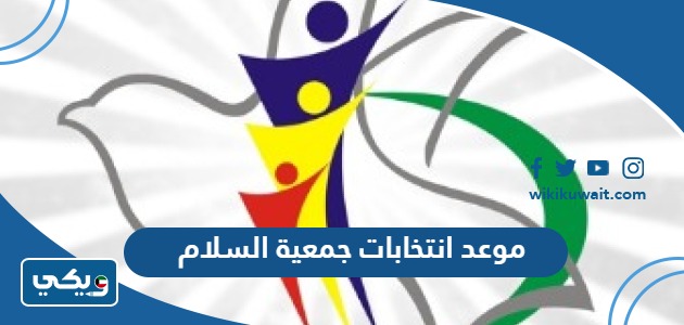موعد انتخابات جمعية السلام