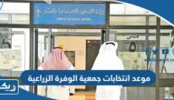 موعد انتخابات جمعية الوفرة الزراعية التعاونية 2025 موعد انتخابات جمعية الوفرة الزراعية التعاونية 2025