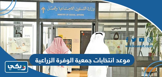 موعد انتخابات جمعية الوفرة الزراعية