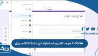 موعد تقديم استمارة حل مشكلة التسجيل E-form التطبيقي 2023 – 2024 موعد تقديم استمارة حل مشكلة التسجيل E-form التطبيقي 2023 – 2024
