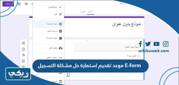 موعد تقديم استمارة حل مشكلة التسجيل E-form