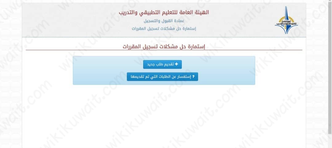 طريقة التقديم الصحيحة لاستمارة حل مشكلة التسجيل.