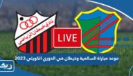 موعد مباراة السالمية وخيطان في الدوري الكويتي 2023 والقنوات الناقلة موعد مباراة السالمية وخيطان في الدوري الكويتي 2023 والقنوات الناقلة