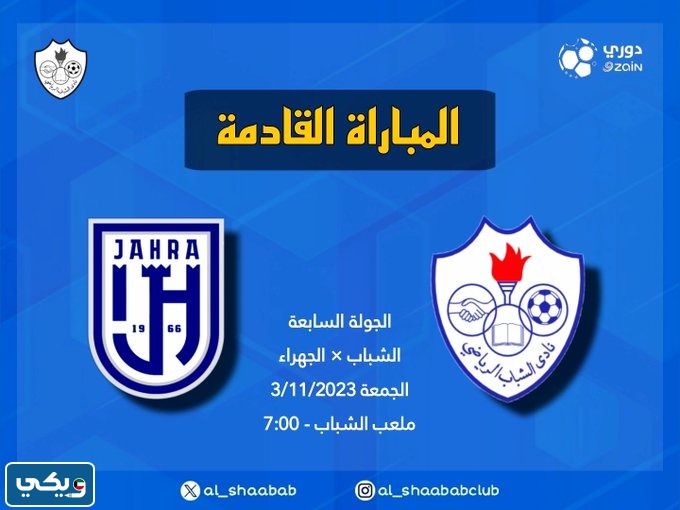 موعد مباراة الشباب والجهراء في الدوري الكويتي 2023