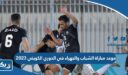موعد مباراة الشباب والجهراء في الدوري الكويتي 2023
