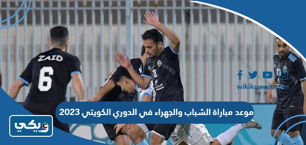 موعد مباراة الشباب والجهراء في الدوري الكويتي 2023